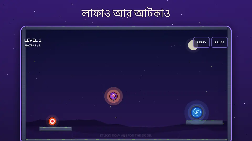 লাফাও আর আটকাও