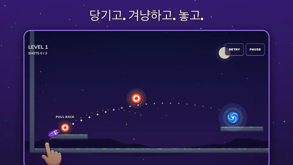 당기고. 겨냥하고. 놓고.