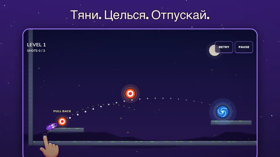 Тяни. Целься. Отпускай.